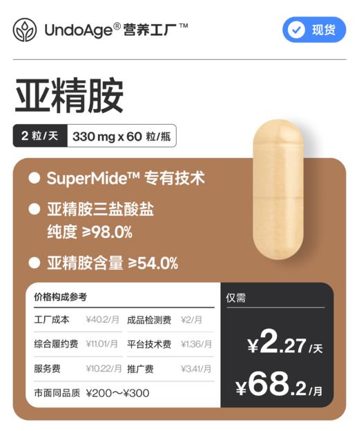 亚精胺｜SuperMide™ 专有技术 亚精胺含量 ≥54%【现货】 商品图0