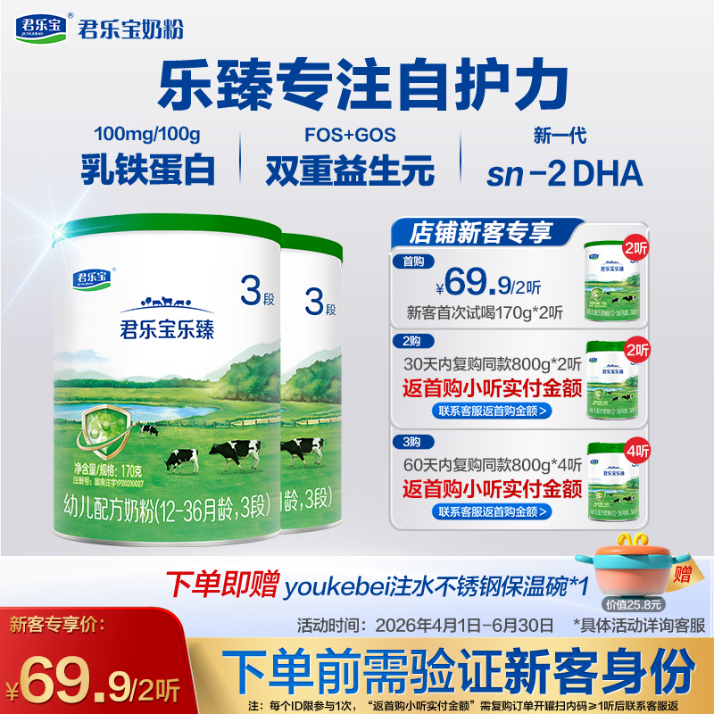 【新客专享】乐臻170g-3段幼儿配方奶粉*2