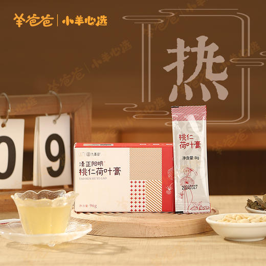³【羊爸爸孩子桃仁荷叶膏】8g*12袋/盒 桃仁+荷叶+火麻仁+莱菔子+杏仁+桑叶+桔梗 XN03-CRMM-BA 商品图0