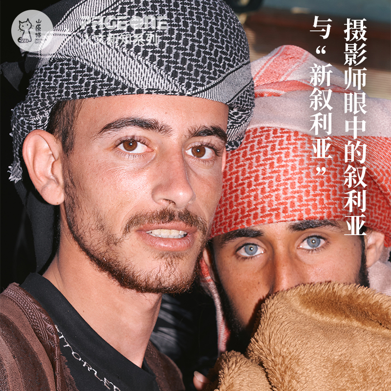 「山原猫xPAGEONE 4月18日 」摄影师眼中的叙利亚与“新叙利亚”沙龙分享