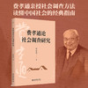 费孝通论社会调查研究 费孝通著 70年田野调查 一本书洞见中国社会本质 北京大学出版社旗舰店 商品缩略图0