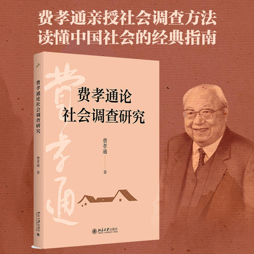 费孝通论社会调查研究 费孝通著 70年田野调查 一本书洞见中国社会本质 北京大学出版社旗舰店 商品图0