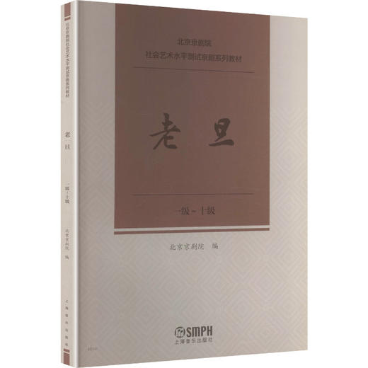 京剧社会艺术水平测试:老旦 (一级～十级) 商品图0