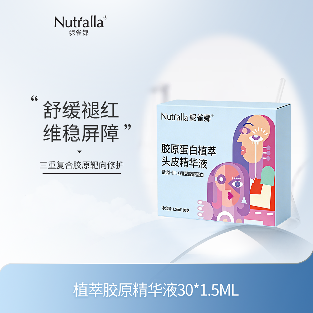 【私域专属】妮雀娜植萃胶原精华液