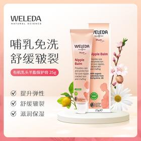 【品牌旗舰】Weleda维蕾德 乳头保护膏 告别皲裂疼痛 25g/支
