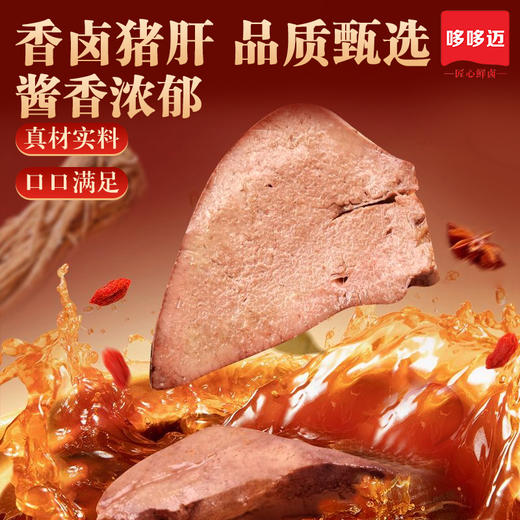 【哆哆迈卤香猪肝枸杞红枣味】即食零食鲜香入味厂家直销开袋即食 商品图1