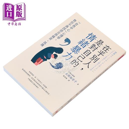 【中商原版】在乎别人 是对自己的情绪暴力 自我中心心理学 教你不再因迎合而痛苦孤独 港台原版 石原加受子 方言文化 商品图2