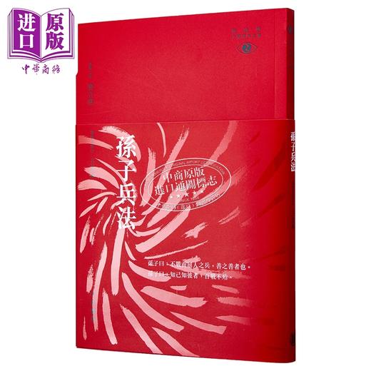 【中商原版】孙子兵法  港台原版 王宏林 香港中华书局 新视野中华经典文库 饶宗颐名誉主编 饶宗颐书籍 商品图4