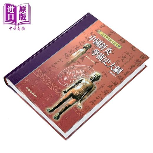 【中商原版】中国针灸学术史大纲—高等中医研究丛书15 港台原版 黄龙祥 知音 经络针灸 中医疗法 商品图2