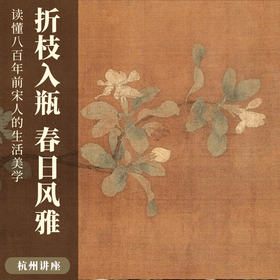 4.25｜杭州讲座｜八百年前的生活美学，藏在宋人的花事里
