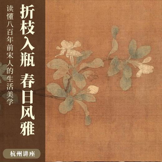 4.25｜杭州讲座｜八百年前的生活美学，藏在宋人的花事里 商品图0