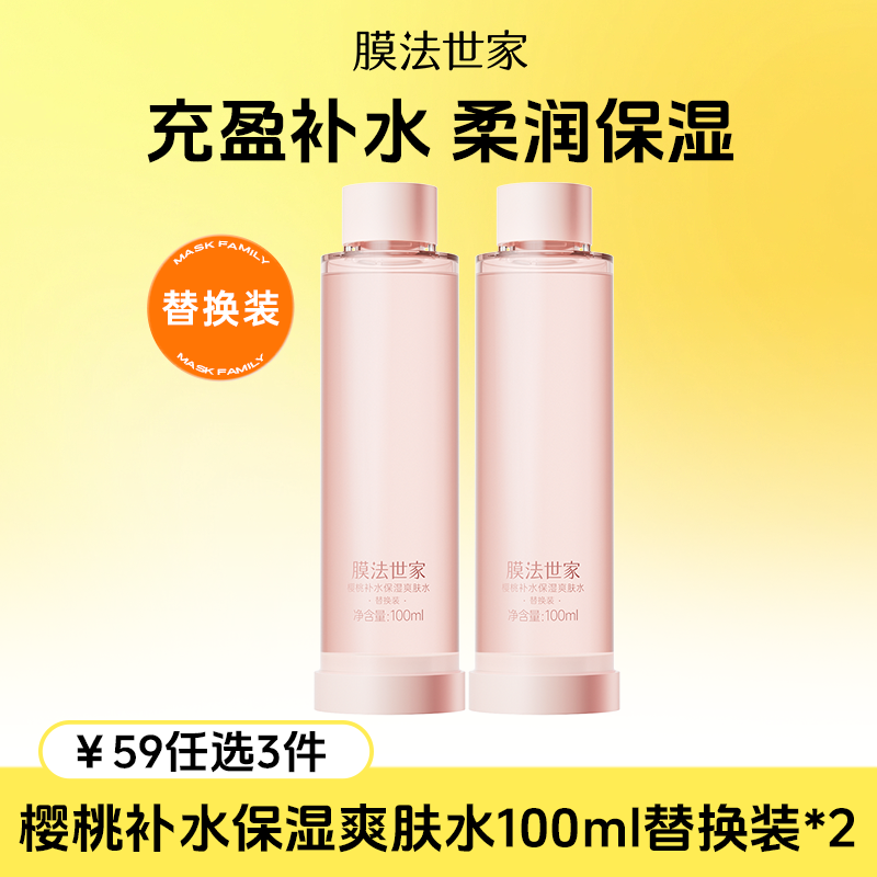 【￥𝟓𝟗任选𝟑件】膜法世家樱桃补水保湿爽肤水替换装100ml*2瓶
