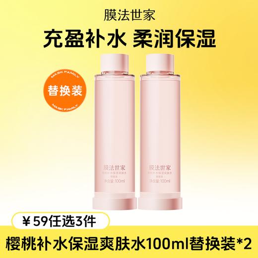 【￥𝟓𝟗任选𝟑件】膜法世家樱桃补水保湿爽肤水替换装100ml*2瓶 商品图0