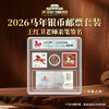2026丙午马年银质纪念币邮票套装Ag999 15g 王红卫老师亲签 商品缩略图0