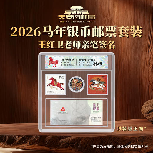 2026丙午马年银质纪念币邮票套装Ag999 15g 王红卫老师亲签 商品图0