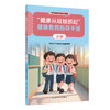 “健康从娃娃抓起”健康教育指导手册（小学）中国健康教育中心指导 甘肃省卫生健康委员会组织编写 9787117393034人民卫生出版社 商品缩略图1