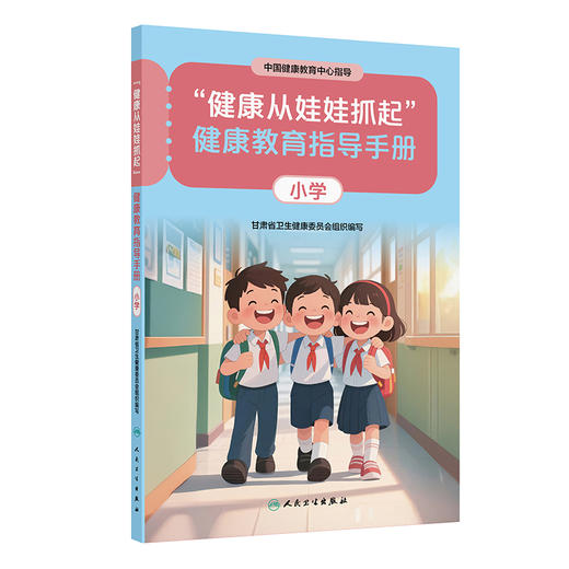 “健康从娃娃抓起”健康教育指导手册（小学）中国健康教育中心指导 甘肃省卫生健康委员会组织编写 9787117393034人民卫生出版社 商品图1