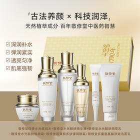 【特惠新品套组】敬修堂弹润靓肤水光大套盒 6件套 水+乳+精华+洁面+霜+眼霜【保质期至2028年4月】
