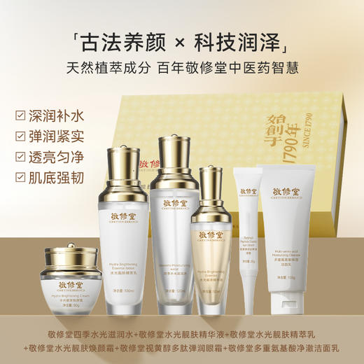 【特惠新品套组】敬修堂弹润靓肤水光大套盒 6件套 水+乳+精华+洁面+霜+眼霜【保质期至2028年4月】 商品图0