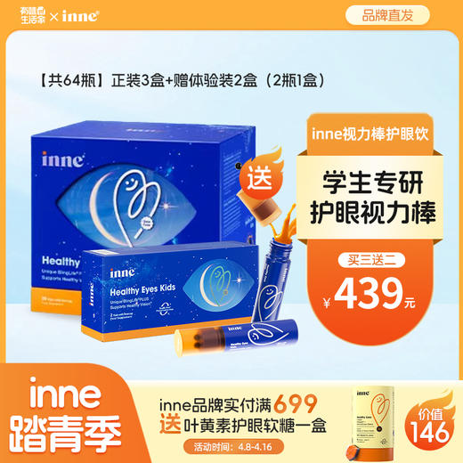 【尝鲜季】inne因你视立棒叶黄素饮20棒/盒 商品图0