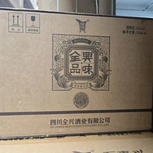 2023全兴品味传酿，52度浓香型纯粮白酒，整箱500ml*6瓶。喜庆包装，适合喜宴用酒。浓香型口粮酒，超高性价比。 商品图2