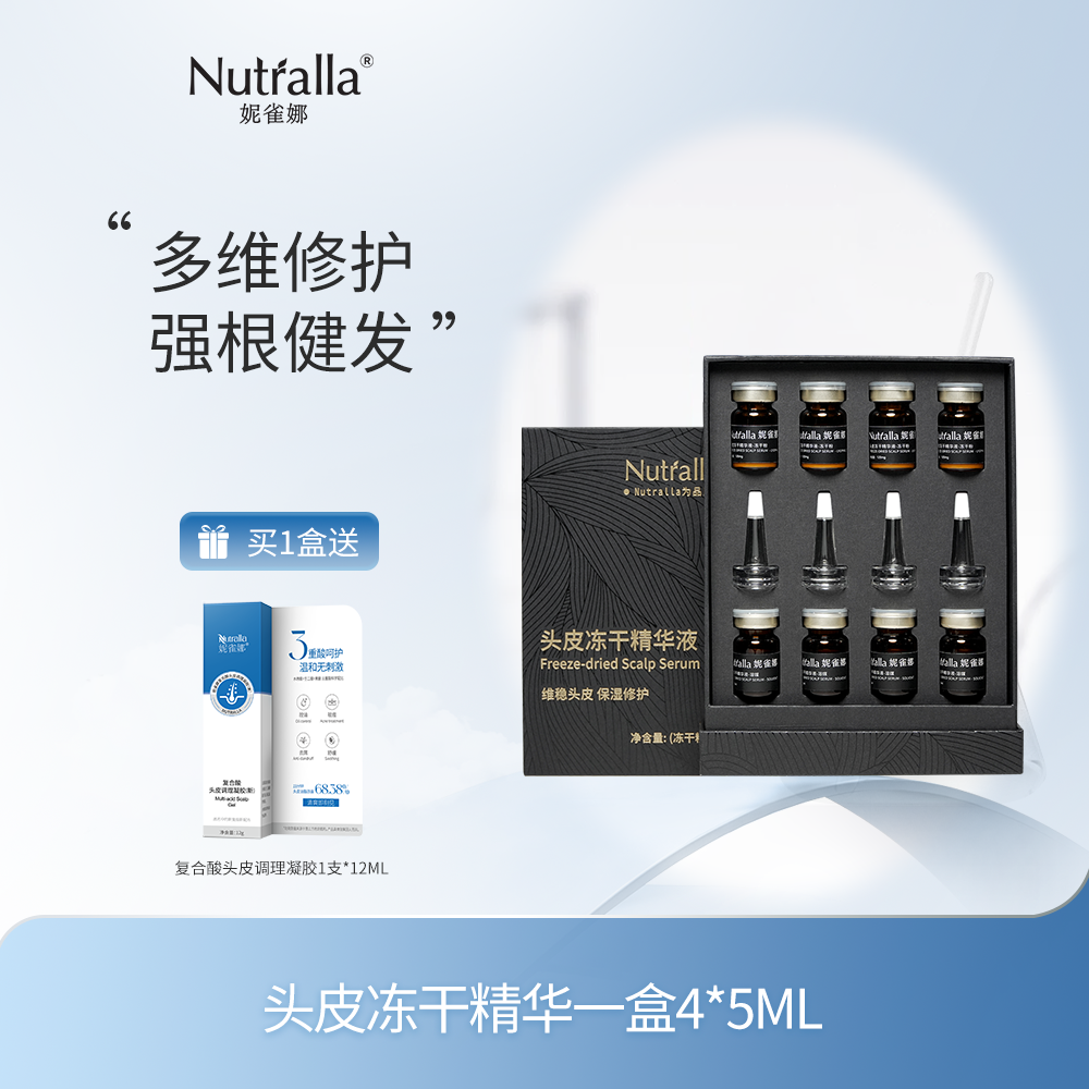 【私域专属】妮雀娜冻干精华液 头皮修护保湿焕活养出强韧发根