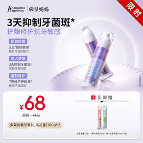 【抗敏牙膏】舒缓舒敏 口腔防龋专用牙膏 袋鼠妈妈多效抗敏牙膏(山茶花香)100g