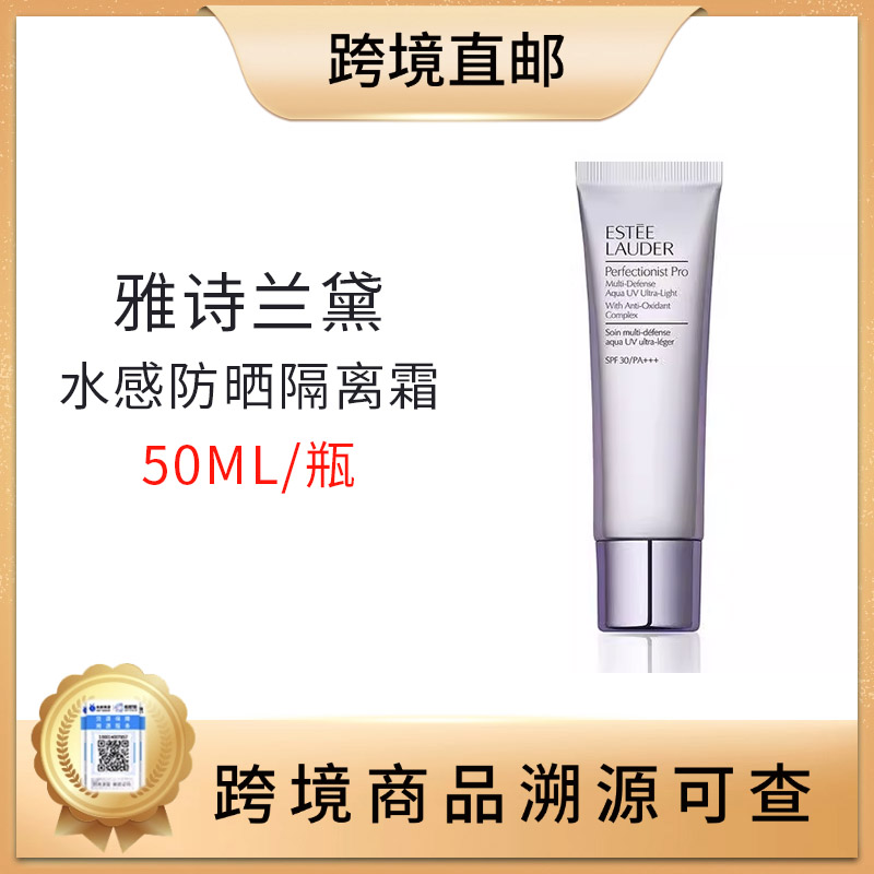 【全球购 带溯源码】雅诗兰黛专研水感防晒隔离霜50ml