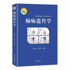 癫痫遗传学