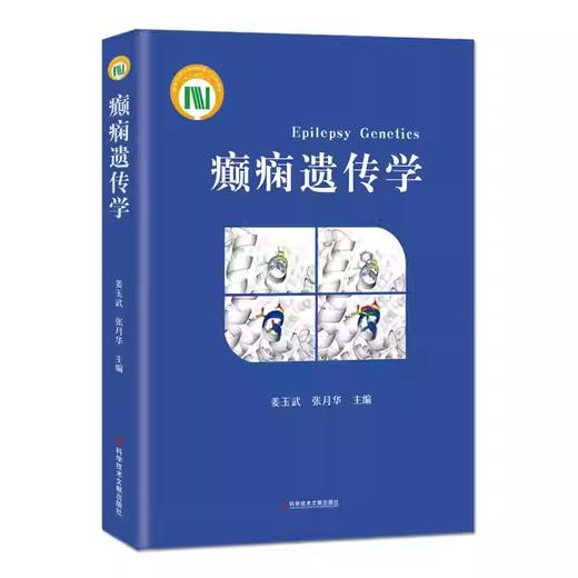 癫痫遗传学 商品图0