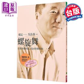 【中商原版】螺旋舞 打开身体的结 找回快乐的你 港台原版 杨定一 天下生活