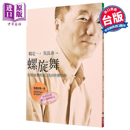 【中商原版】螺旋舞 打开身体的结 找回快乐的你 港台原版 杨定一 天下生活 商品图0