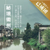 5.1-5.4 | 五一 · 秘境徽州  | 仙山探幽，古村漫步 沉浸式感受徽派人文山水、建筑艺术  之旅 商品缩略图0