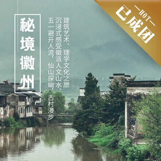 5.1-5.4 | 五一 · 秘境徽州  | 仙山探幽，古村漫步 沉浸式感受徽派人文山水、建筑艺术  之旅 商品图0