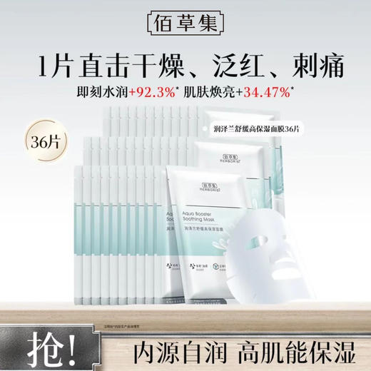 【到手36片】佰草集润泽兰舒缓高保湿面膜  秋冬补水保湿舒缓贴片面膜 商品图0