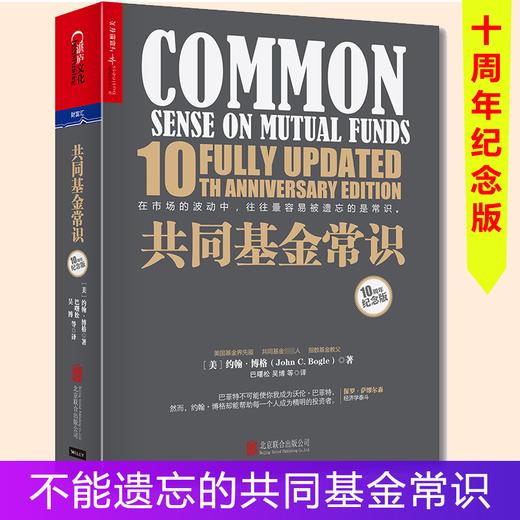 湛庐┃共同基金常识：不朽的投资圣经 商品图4