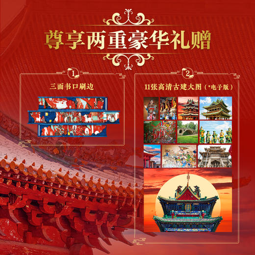 《中国建筑图解全书》刷边版 | 尊享2重豪华礼赠 商品图1