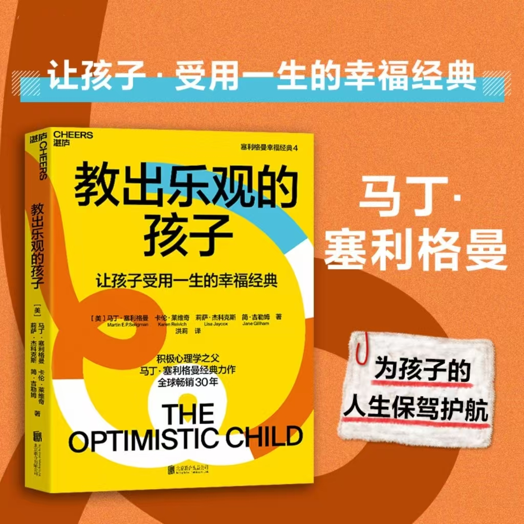 湛庐┃教出乐观的孩子 珍藏版 让孩子受用一生的幸福经典  科学教养教育育儿书籍