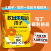 湛庐┃教出乐观的孩子 珍藏版 让孩子受用一生的幸福经典  科学教养教育育儿书籍 商品缩略图0