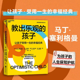 湛庐┃教出乐观的孩子 珍藏版 让孩子受用一生的幸福经典  科学教养教育育儿书籍