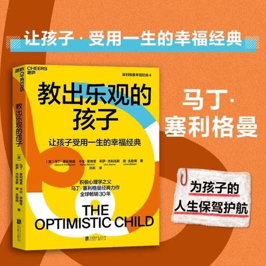 湛庐┃教出乐观的孩子 珍藏版 让孩子受用一生的幸福经典  科学教养教育育儿书籍 商品图0