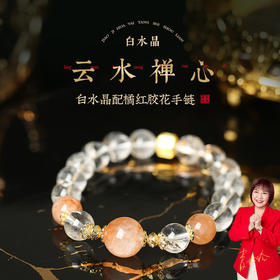 【祈愿吉品】「云水禅心」白水晶配橘红胶花手链女