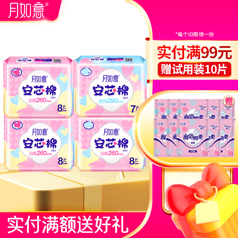月如意安芯棉系列卫生巾4包组合