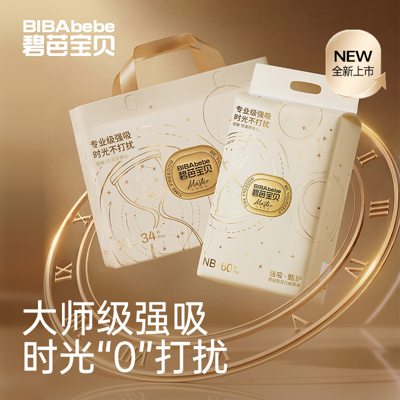 【新品首发】碧芭宝贝大师杰作强吸·甄护系列婴儿纸尿裤拉拉裤
