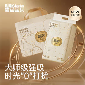 【新品首发】碧芭宝贝大师杰作强吸·甄护系列婴儿纸尿裤拉拉裤