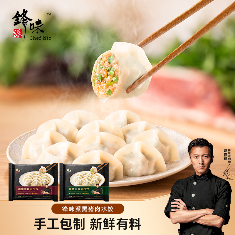 【99元任选3件】2袋锋味派黑猪肉紫苏/香菜水饺 216g/袋【单拍不发货】【龙菲精选】