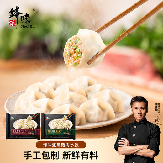【99元任选3件】2袋锋味派黑猪肉紫苏/香菜水饺 216g/袋【单拍不发货】【龙菲精选】 商品图0