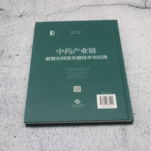 中药产业链数智化转型关键技术与应用 邱华伟 李正 主编 系统探讨了产业链现状与挑战、核心需求分析等 上海科学技术出版社 商品图3