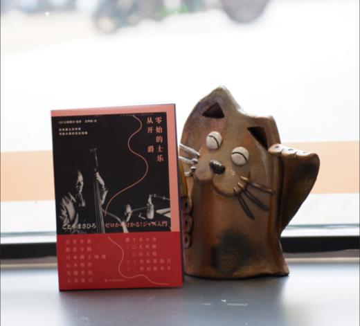 从零开始的爵士乐（平装），这下听懂爵士乐了！爵士乐大神写给大家的完全指南。60年资深乐迷带路，10大音乐风格，10位爵士乐大师，200张推荐专辑，近300首线上歌曲一次满足。 商品图3