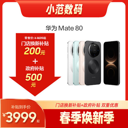 HUAWEI Mate 80 到店购机享以旧换新补贴200元 商品图0